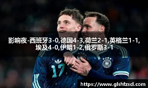 影响夜-西班牙3-0,德国4-3,荷兰2-1,英格兰1-1,埃及4-0,伊朗1-2,俄罗斯3-1